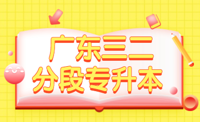 三二分段专升本