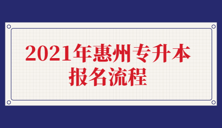 2021年惠州专升本报名流程
