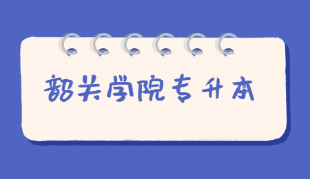 2021年韶关学院统招专升本报名条件