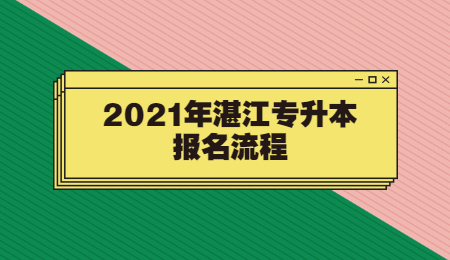 2021年湛江专升本报名流程