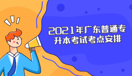 2021年广东普通专升本考试考点安排