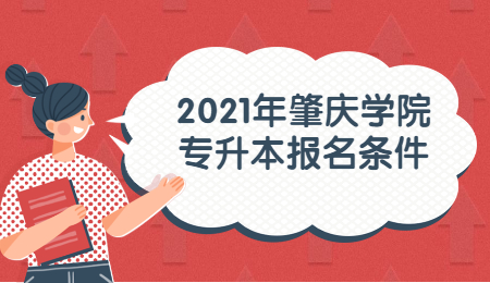 2021年肇庆学院专升本报名条件