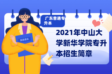 2021年中山大学新华学院专升本招生简章