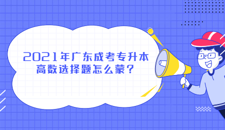 2021年广东成考专升本高数选择题怎么蒙？