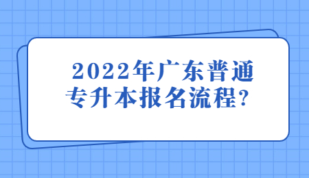 广东普通专升本报名流程