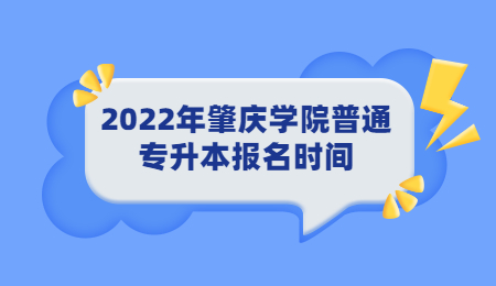 2022年肇庆学院普通专升本报名时间