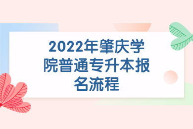 2022年肇庆学院普通专升本报名流程