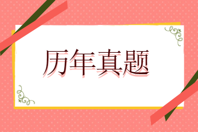 2021年广东普通专升本英语历年真题及解析