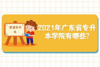 2021年广东省专升本学院有哪些?