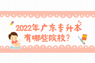 2022年广东专升本有哪些院校？