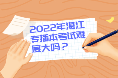 2022年湛江专插本考试难度大吗？