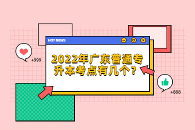 2022年广东普通专升本考点有几个？