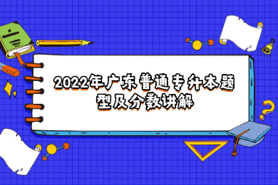 2022年广东普通专升本题型及分数讲解