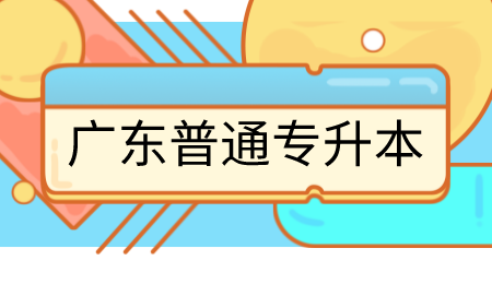 广东普通专升本.png