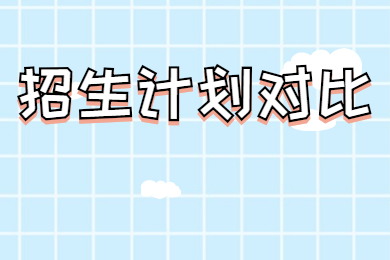 近两年广东普通专升本民办院校招生计划对比数据汇总