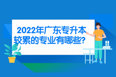2022年广东专升本较累的专业有哪些？