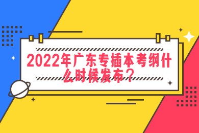 2022年广东专插本考纲什么时候发布？