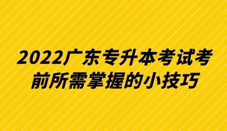 2022广东专升本考试考前所需掌握的小技巧.png