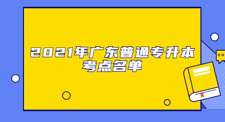 2021年广东普通专升本考点名单.jpg