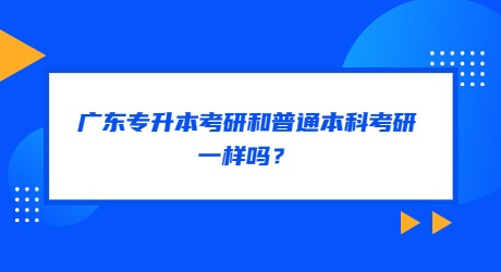 广东专升本考研和普通本科考研一样吗？.jpg