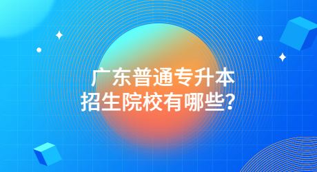 广东普通专升本招生院校有哪些？.jpg