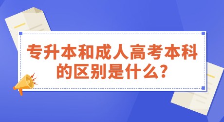 专升本和成人高考本科的区别是什么_.jpg