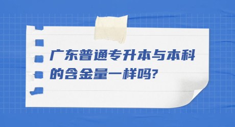 广东普通专升本与本科的含金量一样吗_.jpg