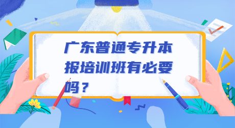 广东普通专升本报培训班有必要吗？.jpg