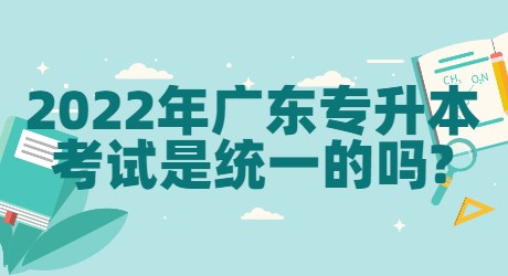 2022年广东专升本考试是统一的吗_.jpg