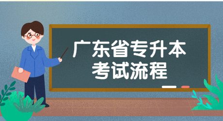 广东省专升本考试流程.jpg