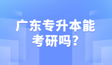 广东专升本能考研吗_广东专升本能考研吗_.jpg