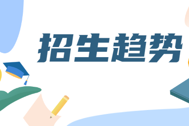 2022年广东普通专升本公办院校未来招生趋势如何？