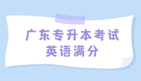 广东专升本考试英语满分.jpg