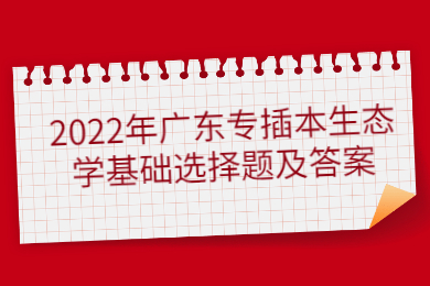 2022年广东专插本生态学基础选择题及答案
