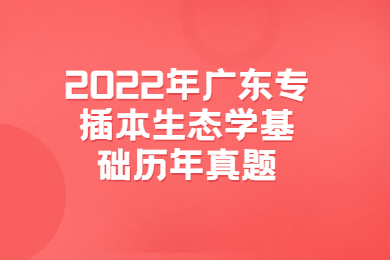 2022年广东专插本生态学基础历年真题