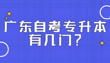 广东自考专升本有几门？.jpg