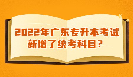 2022年广东专升本考试新增了统考科目？.jpg