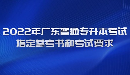 2022年广东普通专升本考试指定参考书和考试要求.jpg