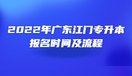 2022年广东江门专升本报名时间及流程.jpg