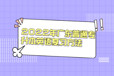 2022年广东普通专升本英语复习方法
