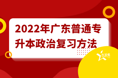 2022年广东普通专升本政治复习方法