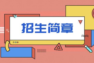 2022年广东石油化工学院普通专升本退役士兵招生简章