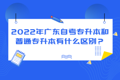 2022年广东自考专升本和普通专升本有什么区别？