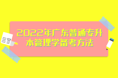 2022年广东普通专升本管理学备考方法