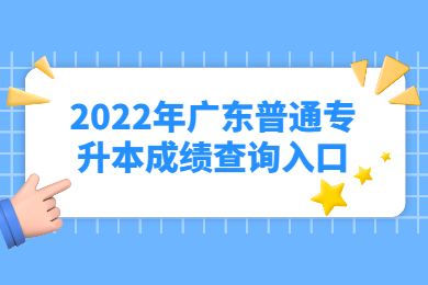 2022年广东普通专升本成绩查询入口