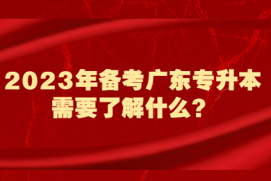 2023年备考广东专升本需要了解什么？