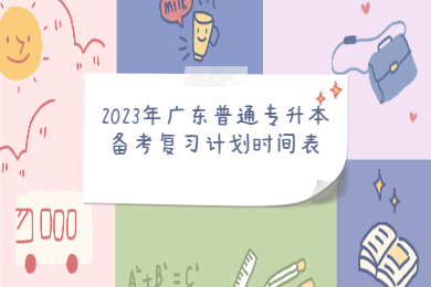 2023年广东普通专升本备考复习计划时间表